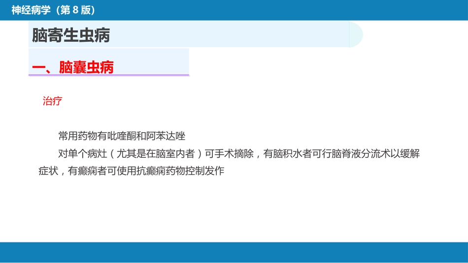 第十二章 中枢神经系统感染性疾病（3）_第12页