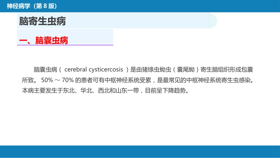 第十二章 中枢神经系统感染性疾病（3）_第5页