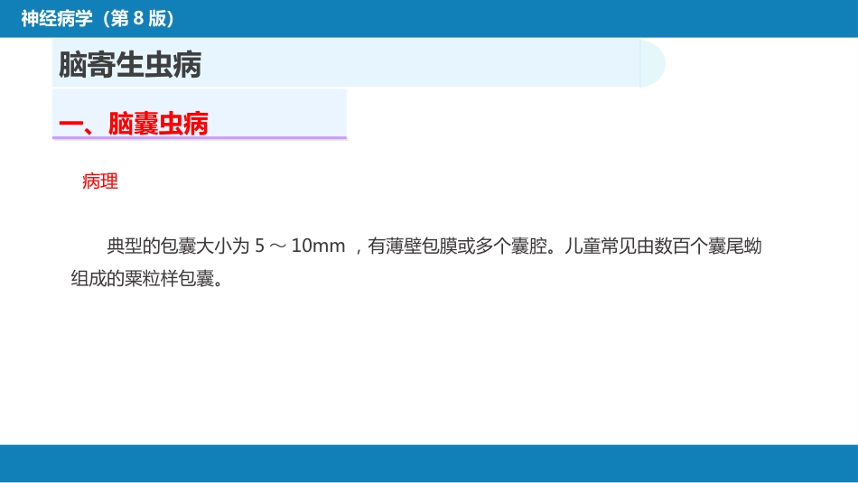 第十二章 中枢神经系统感染性疾病（3）_第7页