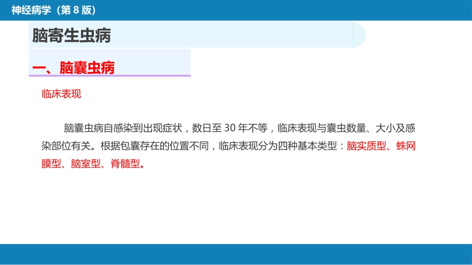 第十二章 中枢神经系统感染性疾病（3）_第8页
