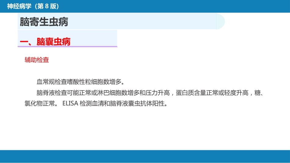 第十二章 中枢神经系统感染性疾病（3）_第9页