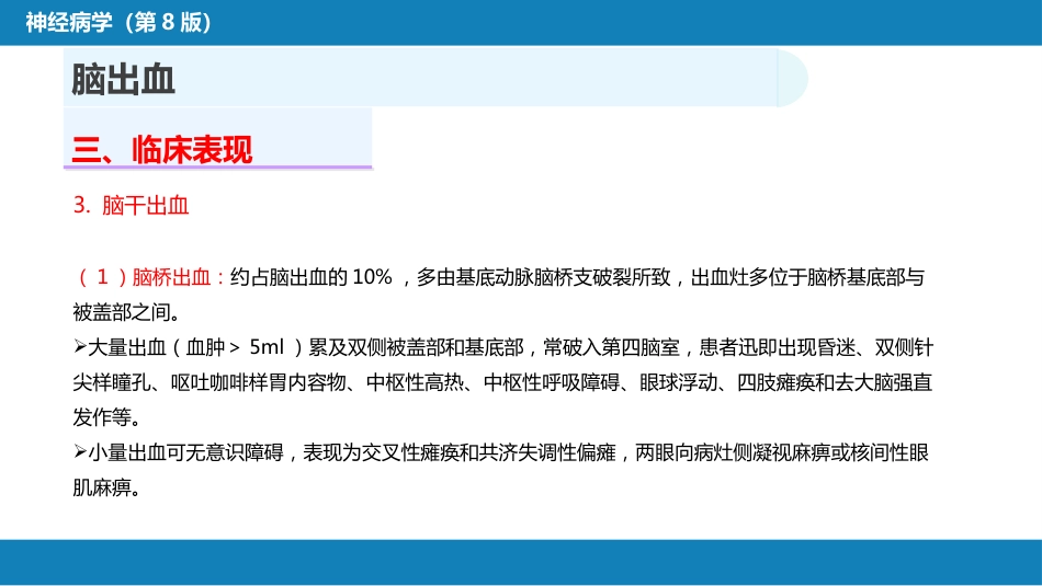 第九章 脑血管疾病（3）_第11页