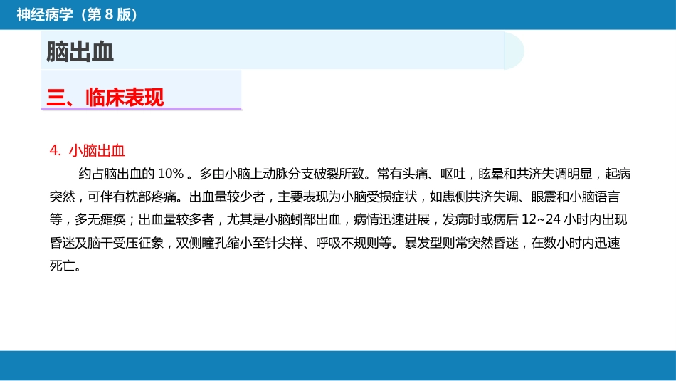 第九章 脑血管疾病（3）_第13页