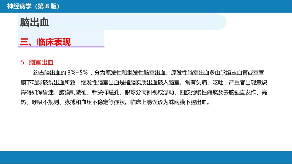 第九章 脑血管疾病（3）_第14页