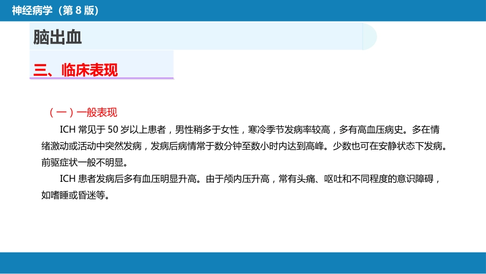 第九章 脑血管疾病（3）_第7页