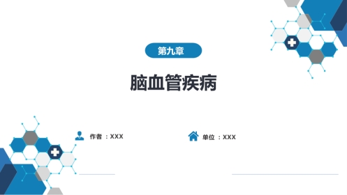 第九章 脑血管疾病（3）