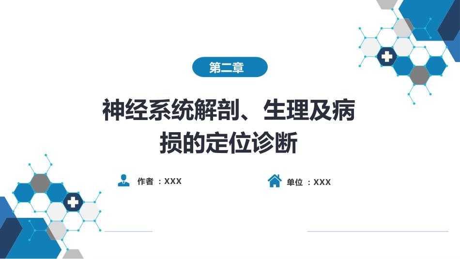 第二章 神经系统的解剖、生理及病损的定位诊断（3）_第1页