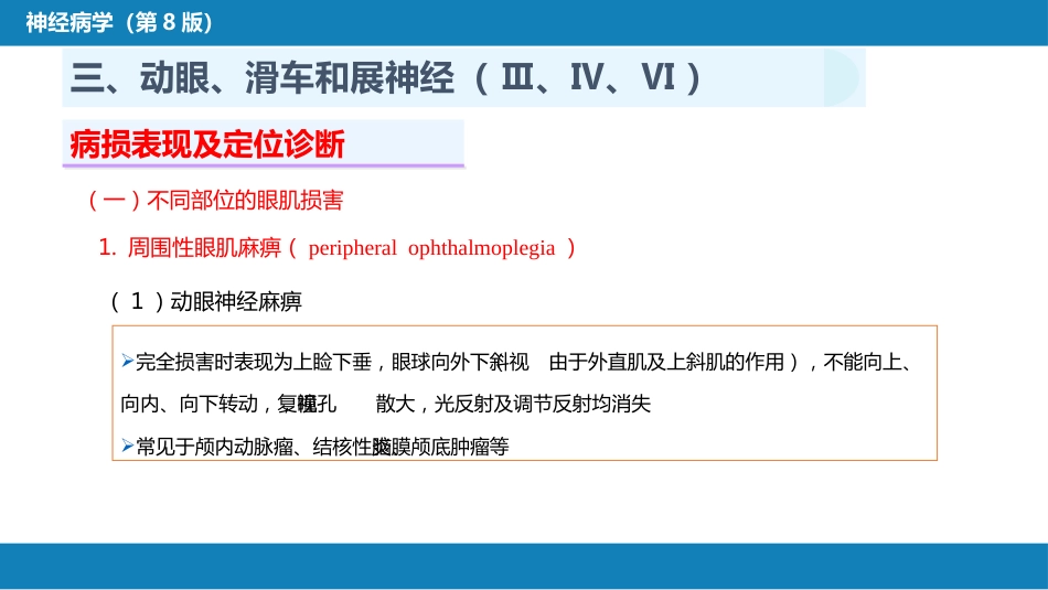 第二章 神经系统的解剖、生理及病损的定位诊断（3）_第12页
