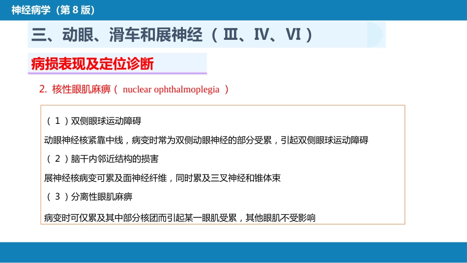 第二章 神经系统的解剖、生理及病损的定位诊断（3）_第14页