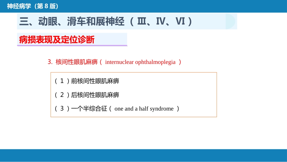 第二章 神经系统的解剖、生理及病损的定位诊断（3）_第15页