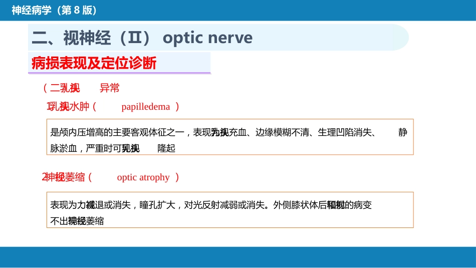 第二章 神经系统的解剖、生理及病损的定位诊断（3）_第9页
