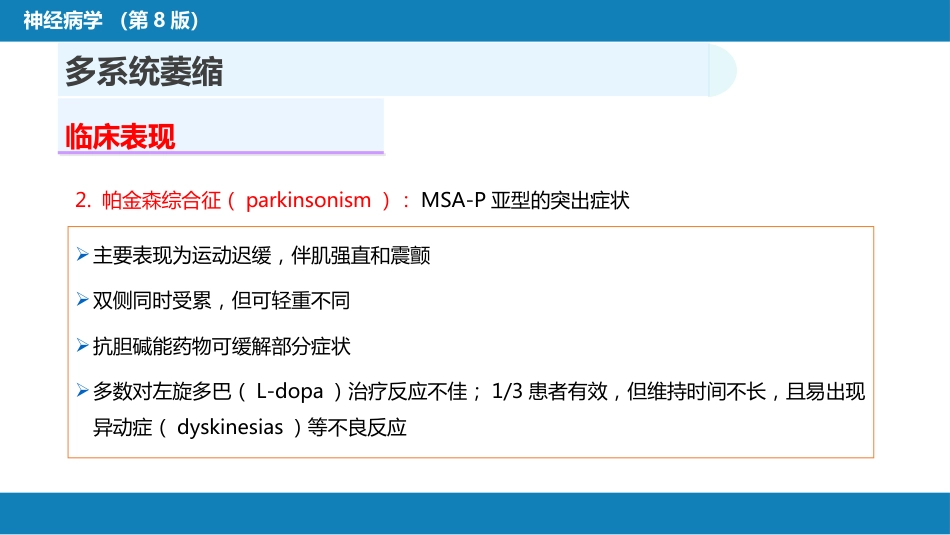 第十一章 神经系统变性疾病（3）_第10页