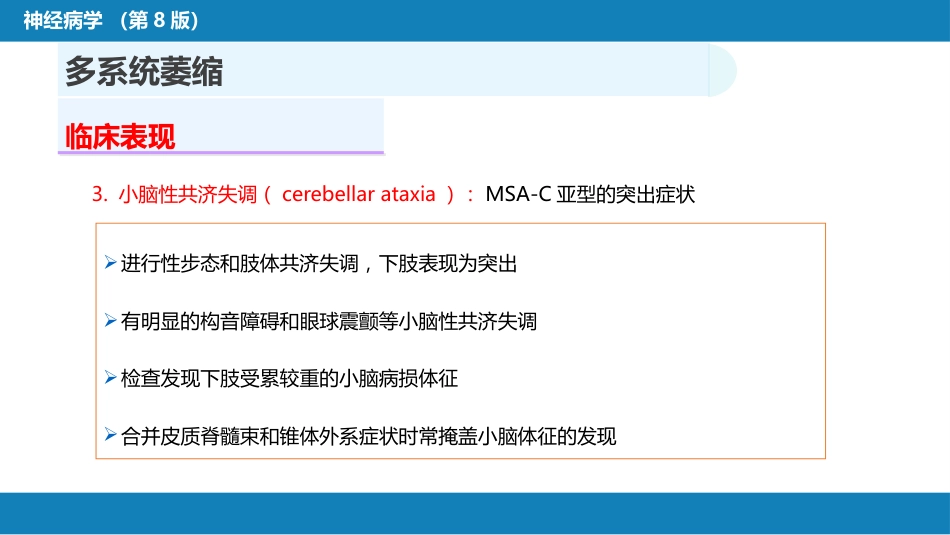 第十一章 神经系统变性疾病（3）_第11页