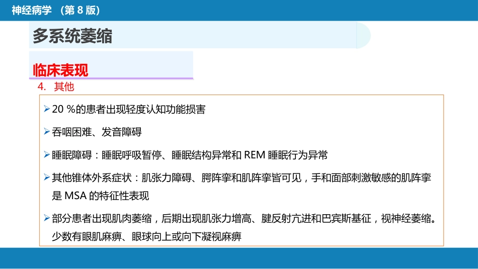 第十一章 神经系统变性疾病（3）_第12页