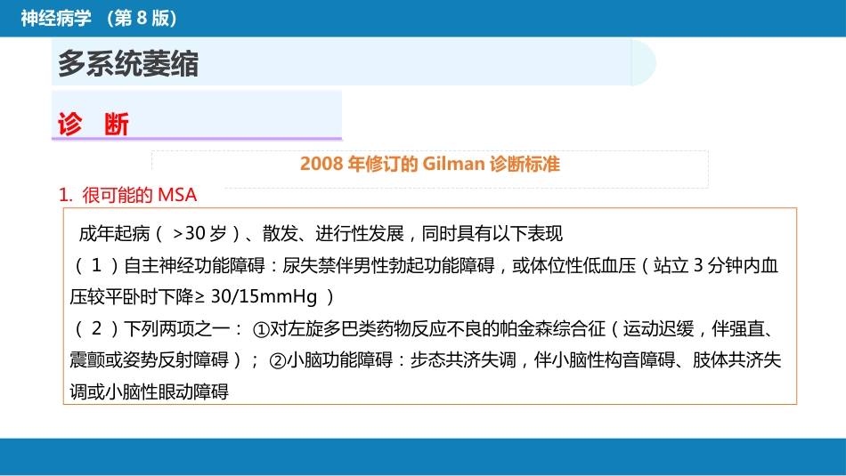 第十一章 神经系统变性疾病（3）_第15页