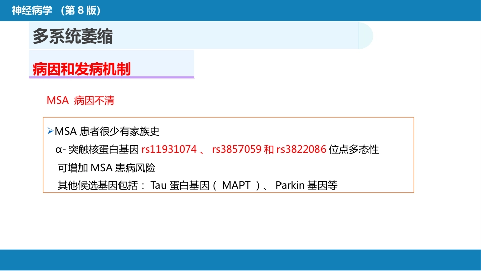 第十一章 神经系统变性疾病（3）_第4页