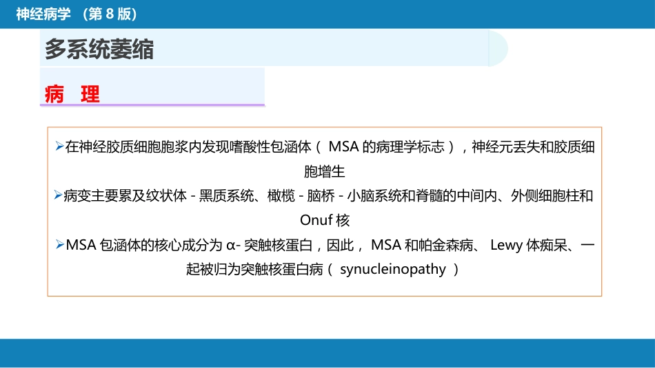第十一章 神经系统变性疾病（3）_第6页
