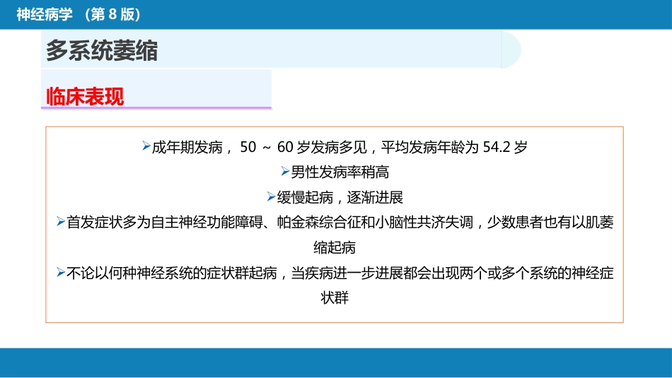 第十一章 神经系统变性疾病（3）_第7页