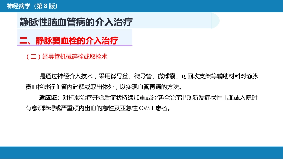 第十章 脑血管病的介入诊疗（3）_第8页