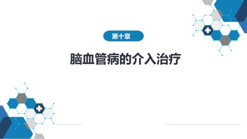 第十章 脑血管病的介入诊疗（3）