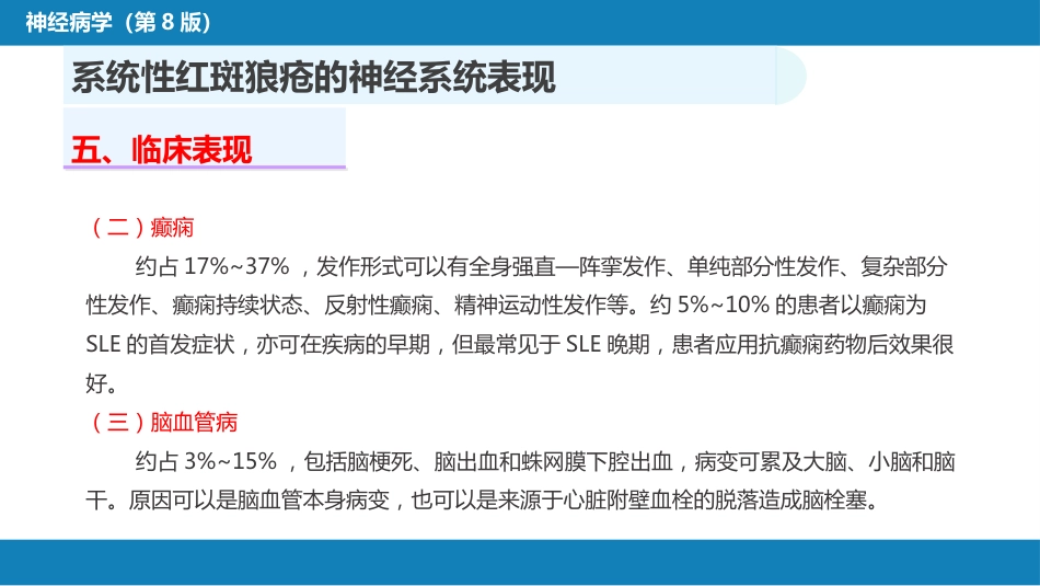 第二十三章 内科系统疾病的神经系统并发症（3）_第8页