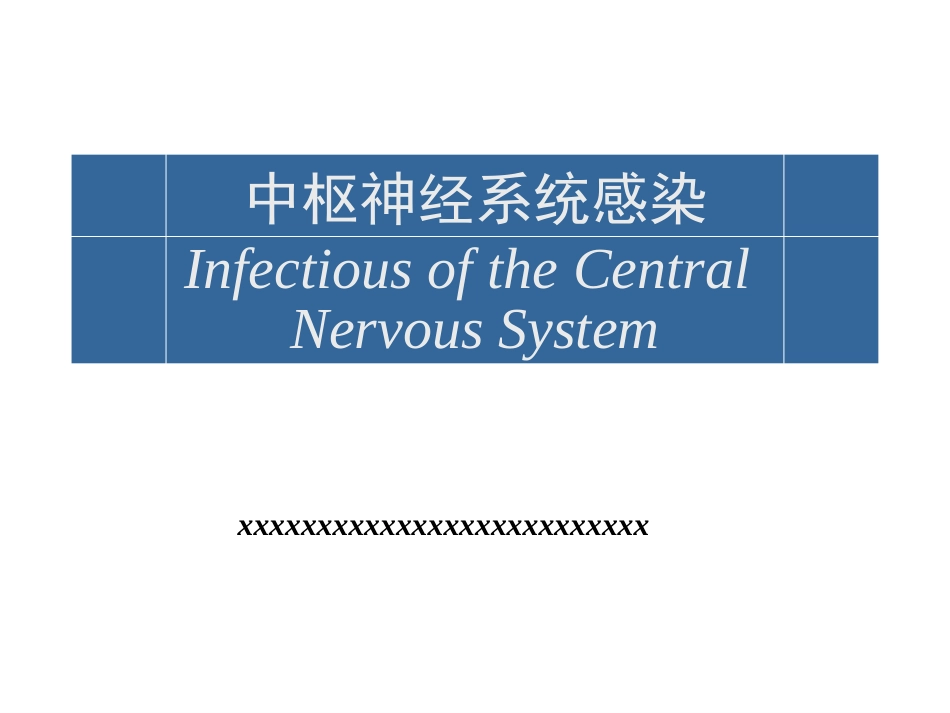 中枢神经系统感染 (3)_第1页