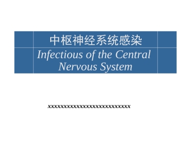中枢神经系统感染 (3)