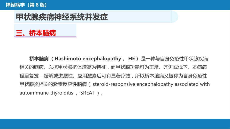 第二十三章 内科系统疾病的神经系统并发症（4）_第11页