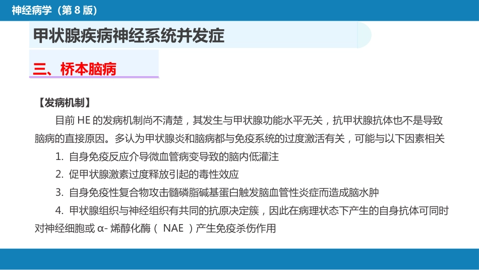 第二十三章 内科系统疾病的神经系统并发症（4）_第12页