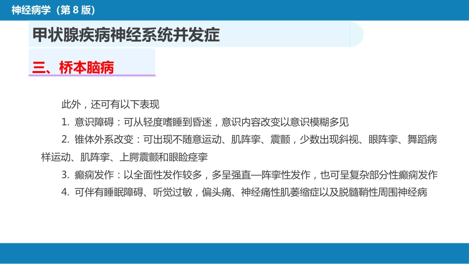 第二十三章 内科系统疾病的神经系统并发症（4）_第15页
