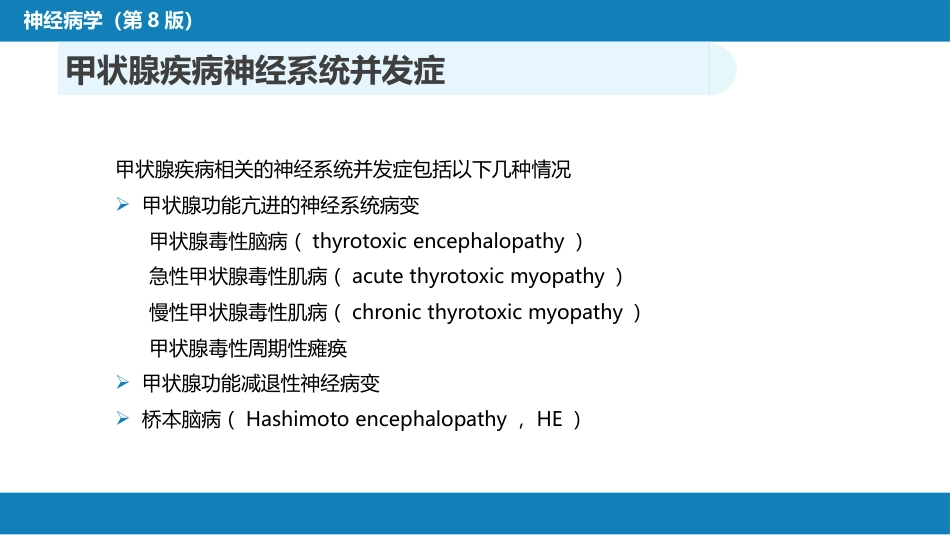 第二十三章 内科系统疾病的神经系统并发症（4）_第2页