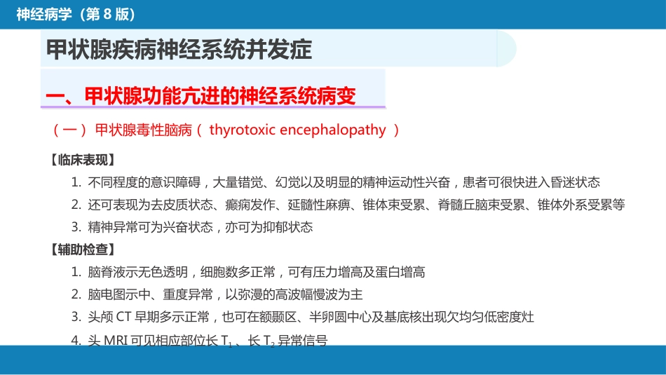 第二十三章 内科系统疾病的神经系统并发症（4）_第4页