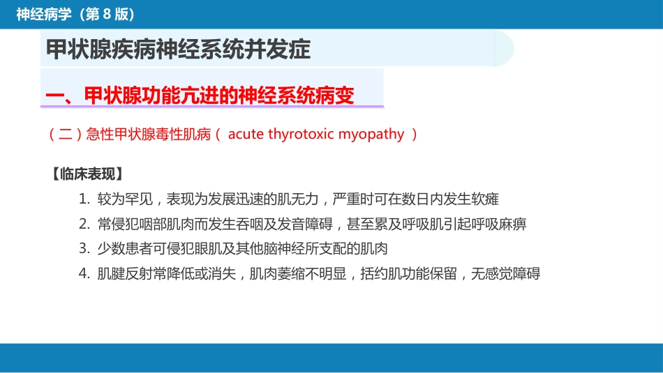 第二十三章 内科系统疾病的神经系统并发症（4）_第5页