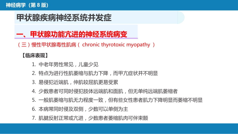 第二十三章 内科系统疾病的神经系统并发症（4）_第6页