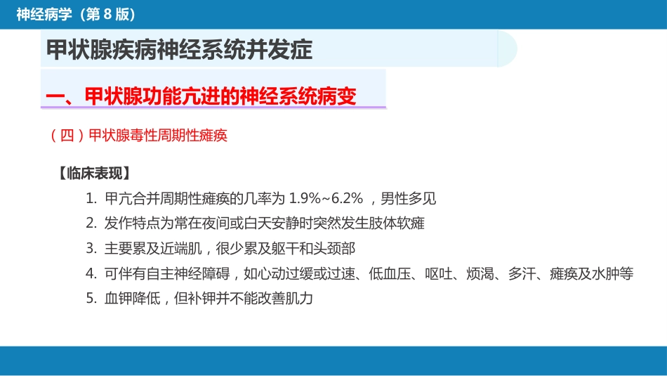 第二十三章 内科系统疾病的神经系统并发症（4）_第7页