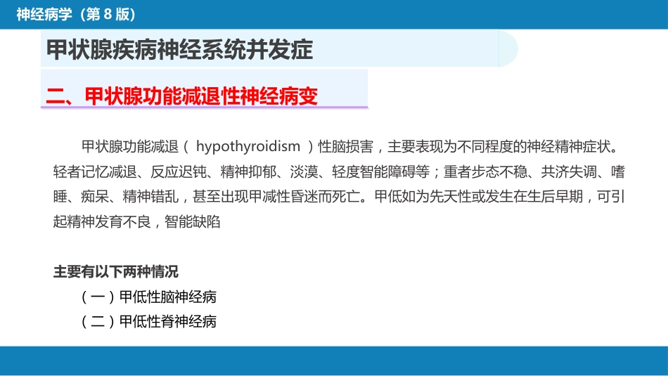 第二十三章 内科系统疾病的神经系统并发症（4）_第8页