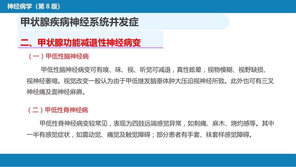 第二十三章 内科系统疾病的神经系统并发症（4）_第9页