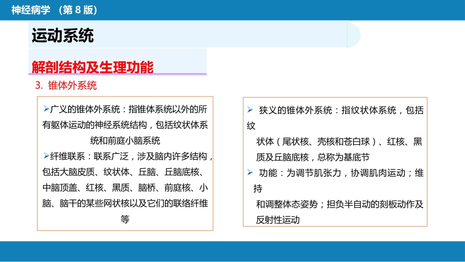 第二章 神经系统的解剖、生理及病损的定位诊断（4）_第8页