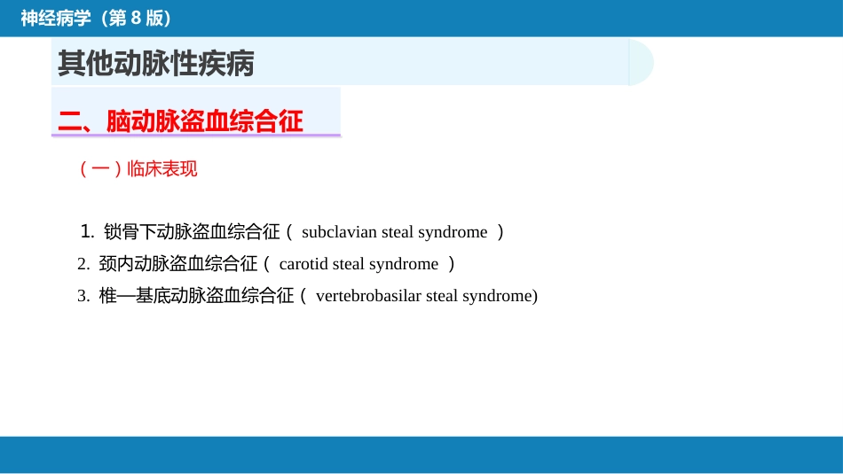 第九章 脑血管疾病（4）_第10页
