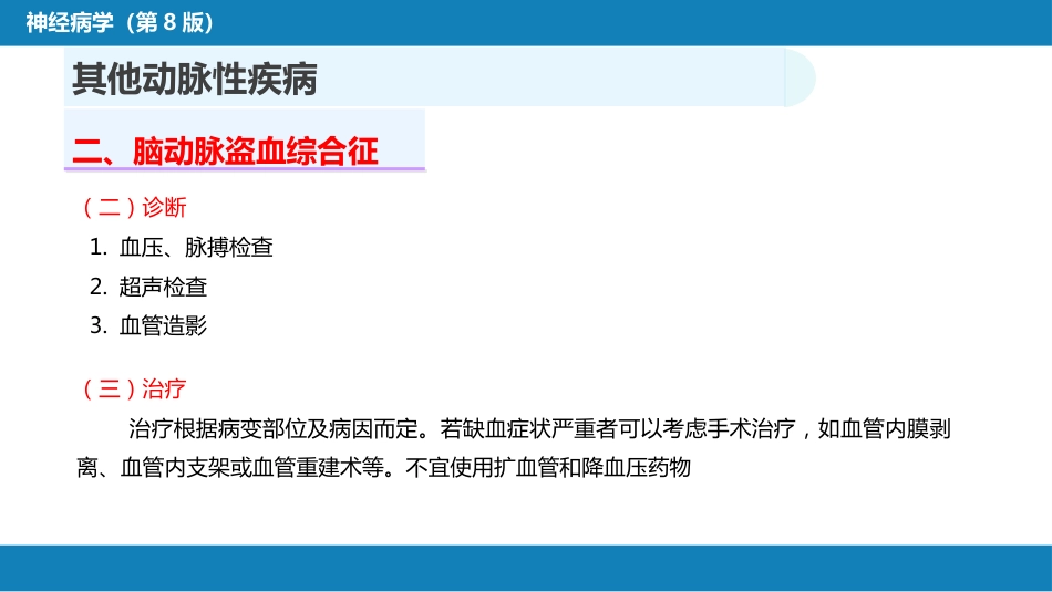 第九章 脑血管疾病（4）_第11页