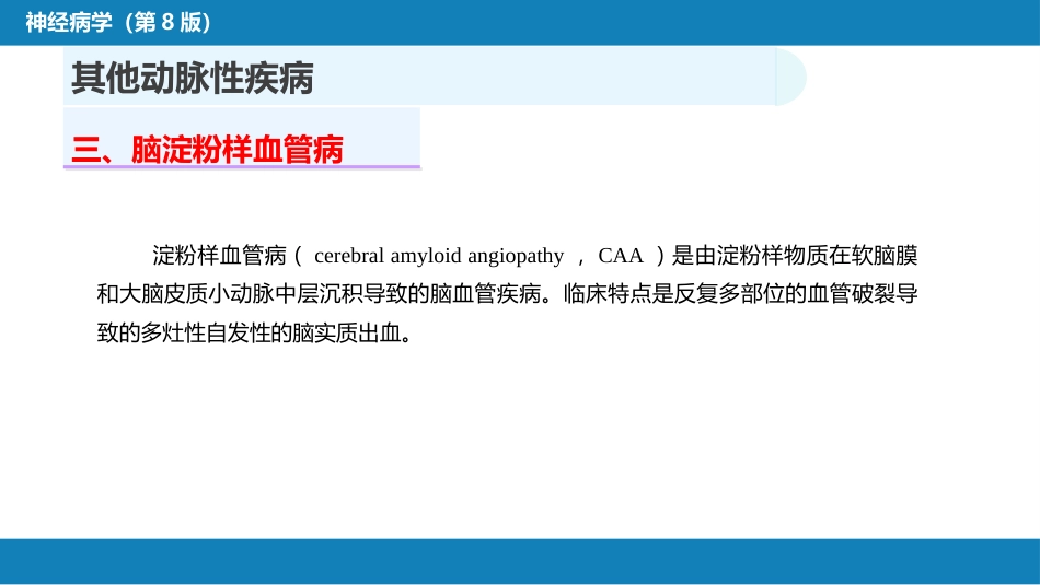 第九章 脑血管疾病（4）_第12页