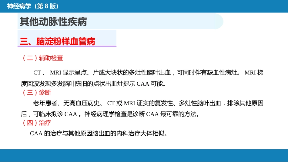 第九章 脑血管疾病（4）_第14页