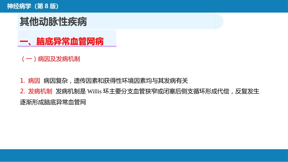 第九章 脑血管疾病（4）_第4页
