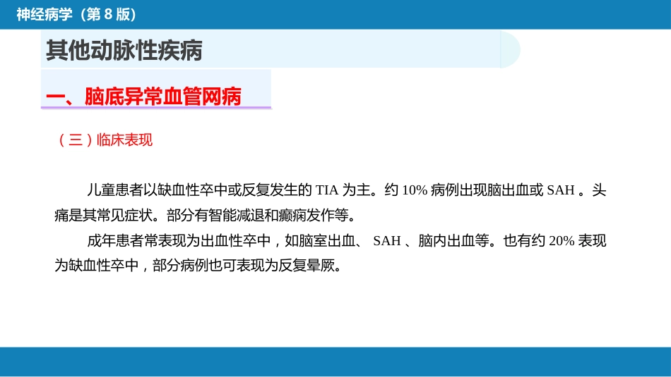 第九章 脑血管疾病（4）_第6页