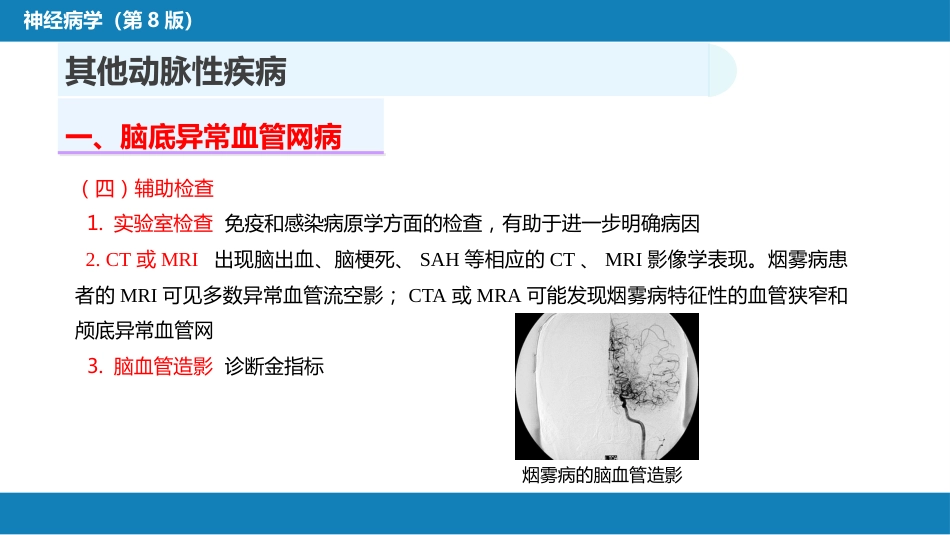 第九章 脑血管疾病（4）_第7页