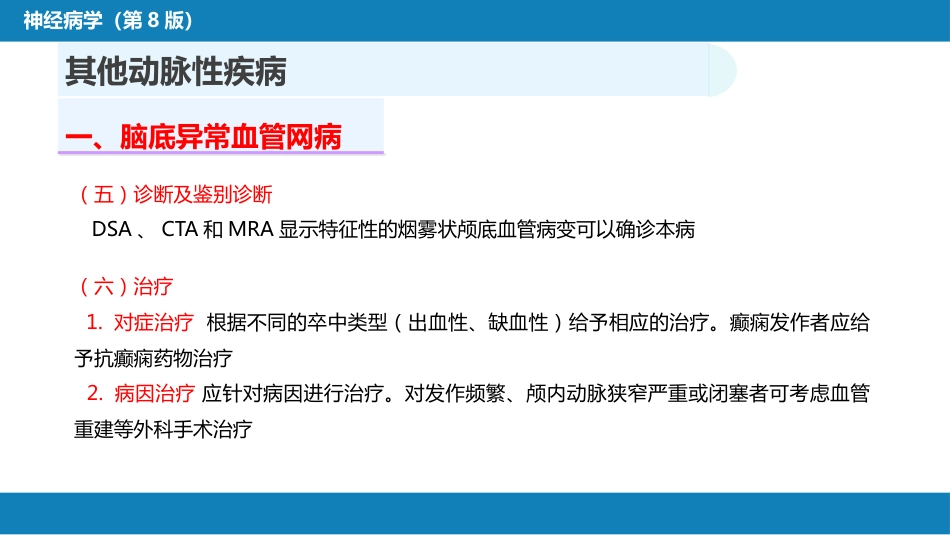 第九章 脑血管疾病（4）_第8页
