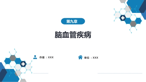 第九章 脑血管疾病（4）
