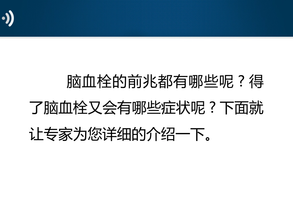 神经内科-脑血栓前兆当心6个暗示_第3页