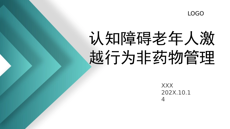 认知障碍老年人激越行为非药物管理_【14页】_第1页