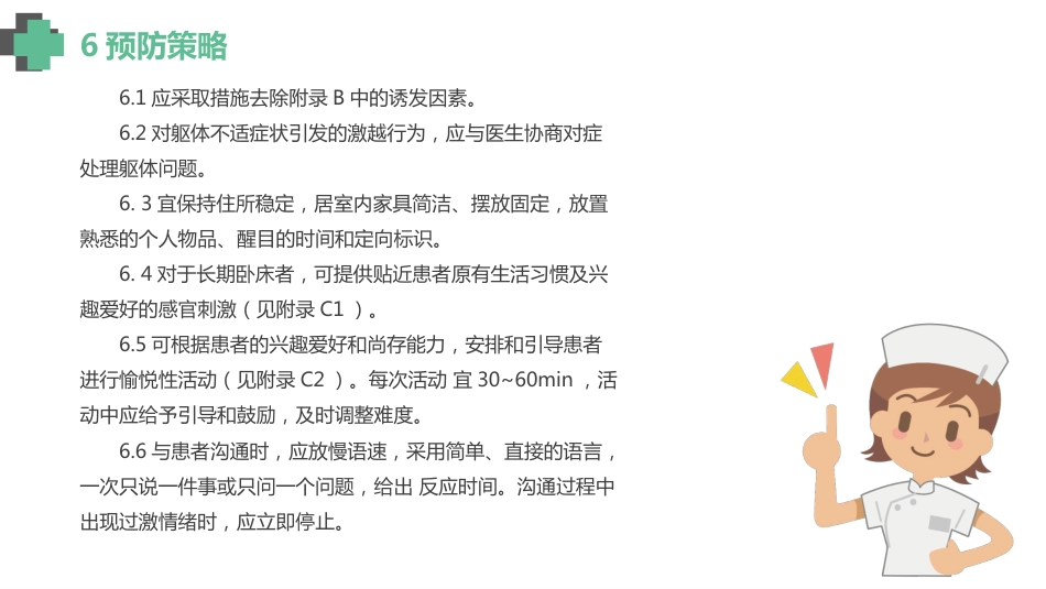 认知障碍老年人激越行为非药物管理_【14页】_第10页